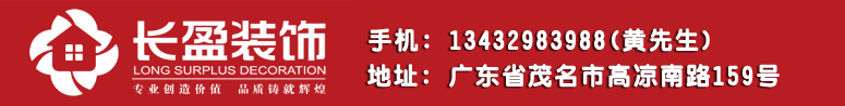 茂名市长盈装饰工程有限公司